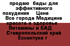 продаю  бады для эффективного похудения  › Цена ­ 2 000 - Все города Медицина, красота и здоровье » Витамины и БАД   . Ставропольский край,Ессентуки г.